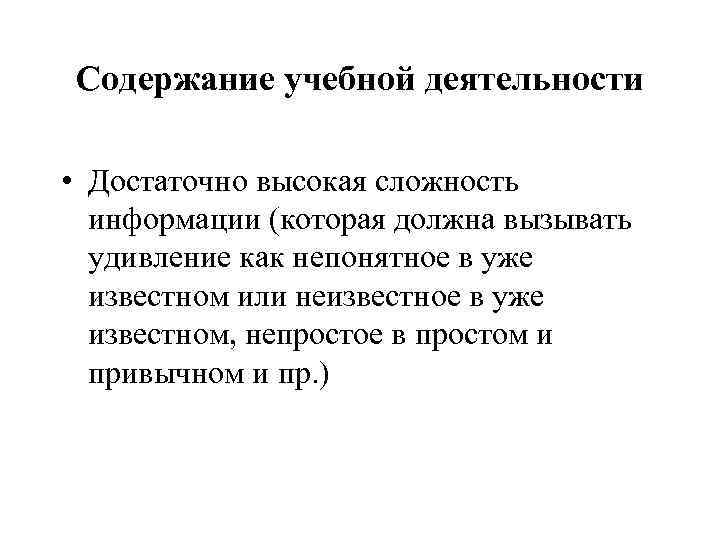 Содержание учебной деятельности • Достаточно высокая сложность информации (которая должна вызывать удивление как непонятное