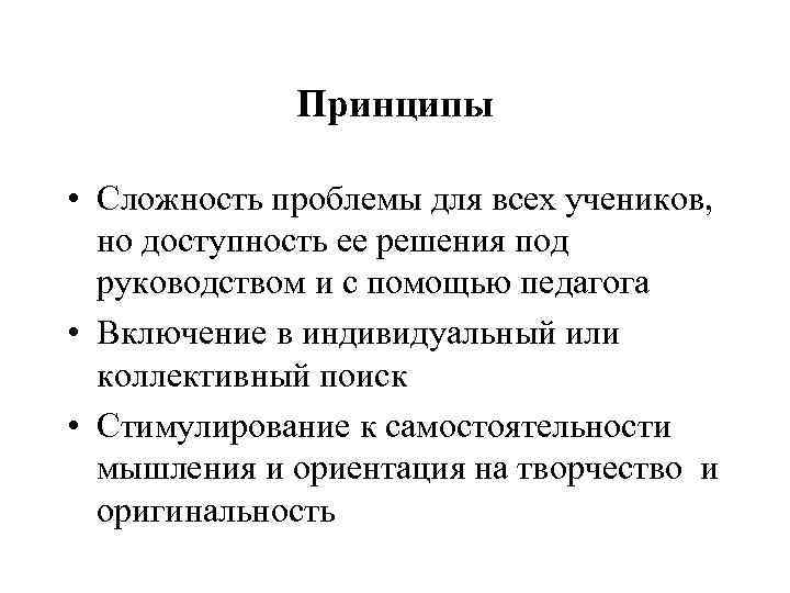 Принципы • Сложность проблемы для всех учеников, но доступность ее решения под руководством и