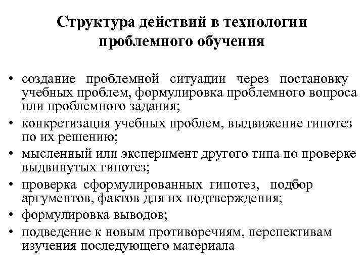 Структура действий в технологии проблемного обучения • создание проблемной ситуации через постановку учебных проблем,