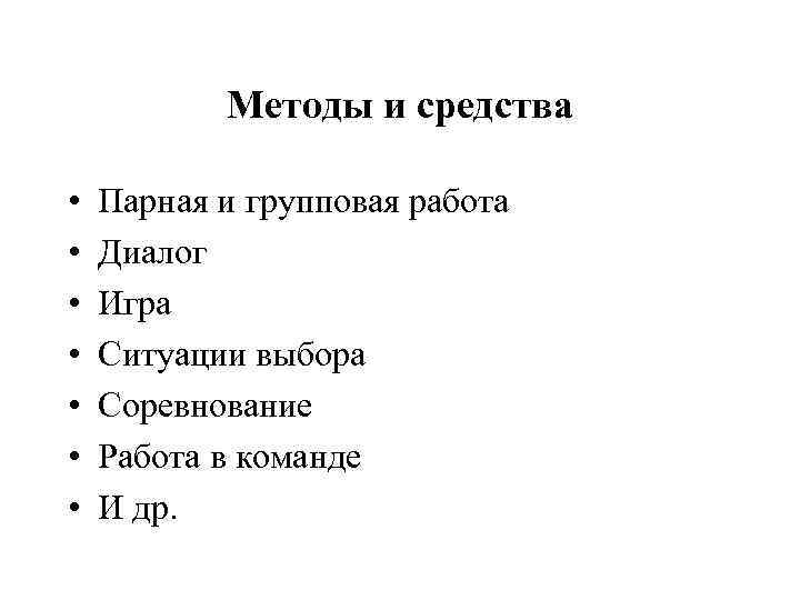 Методы и средства • • Парная и групповая работа Диалог Игра Ситуации выбора Соревнование