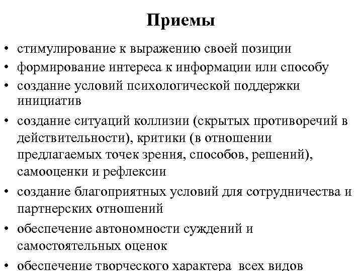 Приемы • стимулирование к выражению своей позиции • формирование интереса к информации или способу