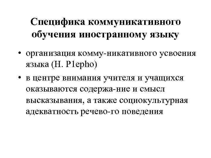 Специфика коммуникативного обучения иностранному языку • организация комму никативного усвоения языка (Н. Р 1