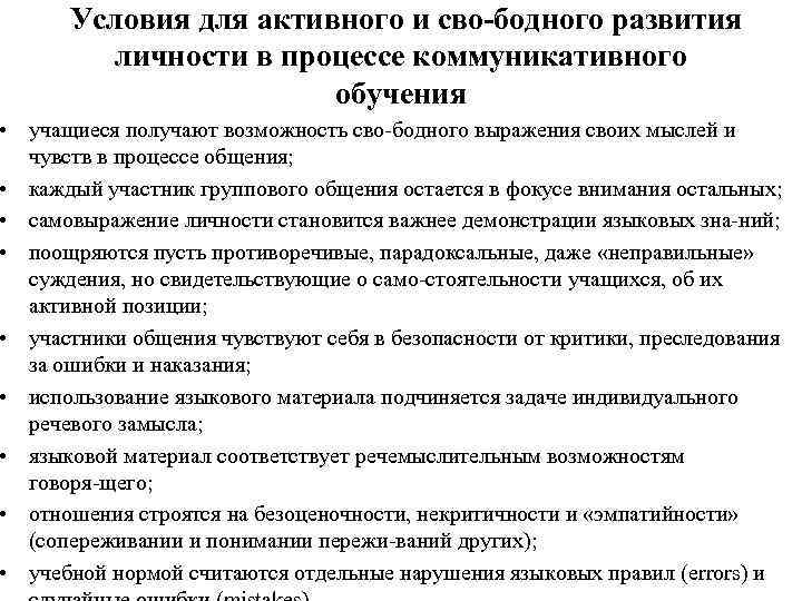 Условия для активного и сво бодного развития личности в процессе коммуникативного обучения • учащиеся