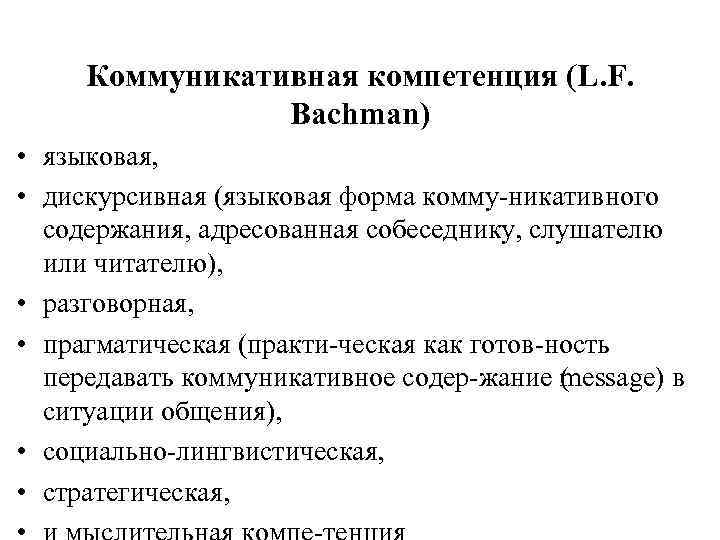 Коммуникативная компетенция (L. F. Bachman) • языковая, • дискурсивная (языковая форма комму никативного содержания,