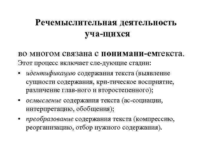 Речемыслительная деятельность уча щихся во многом связана с понимани ем текста. Этот процесс включает