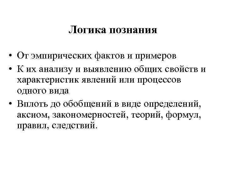 Логика познания • От эмпирических фактов и примеров • К их анализу и выявлению