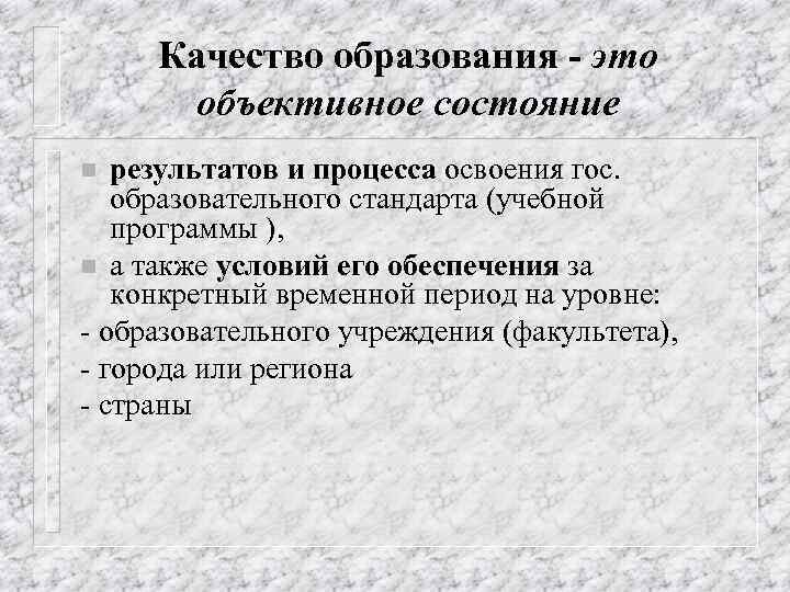 Качество образования - это объективное состояние результатов и процесса освоения гос. образовательного стандарта (учебной