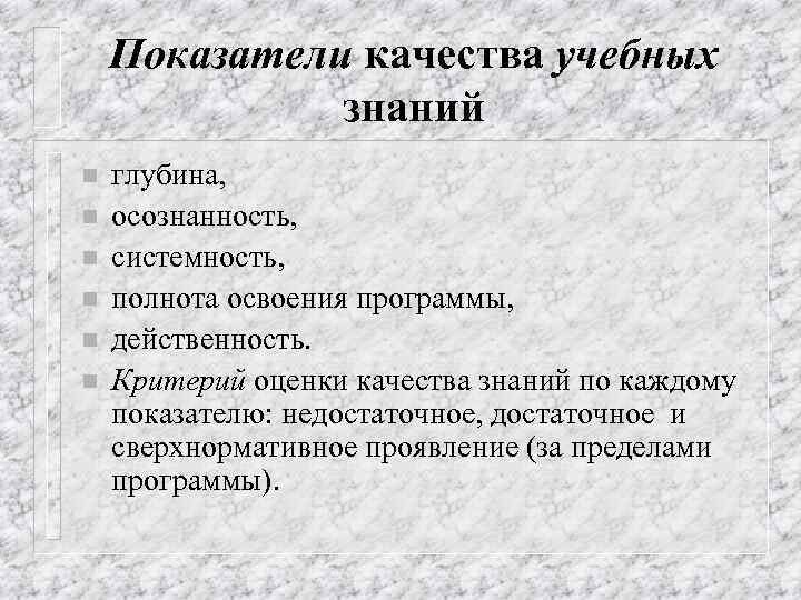 Показатели качества учебных знаний n n n глубина, осознанность, системность, полнота освоения программы, действенность.