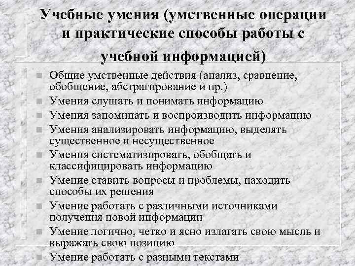 Учебные умения (умственные операции и практические способы работы с учебной информацией) n n n