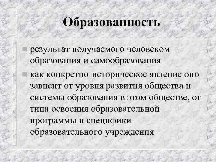 Образованность