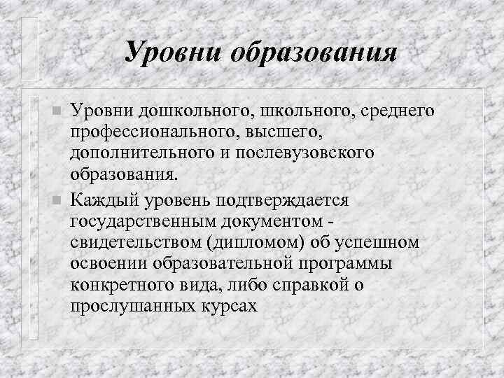 Уровни образования n n Уровни дошкольного, среднего профессионального, высшего, дополнительного и послевузовского образования. Каждый