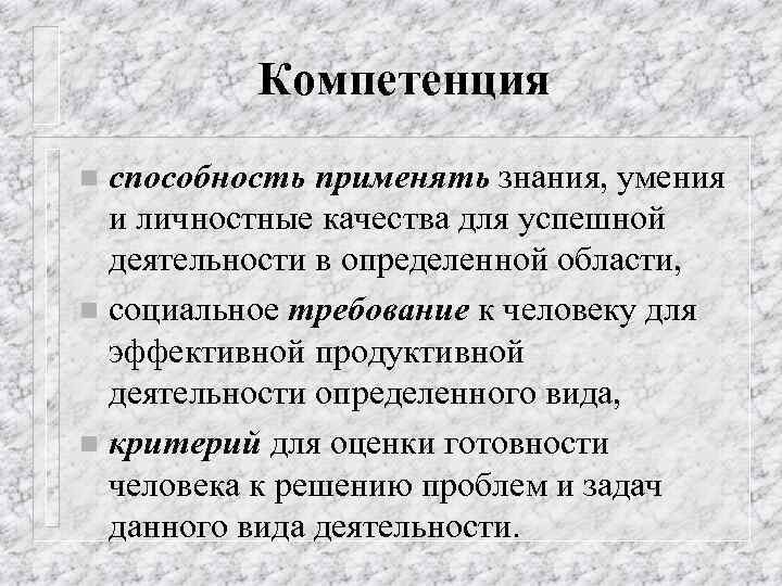 Компетенция способность применять знания, умения и личностные качества для успешной деятельности в определенной области,