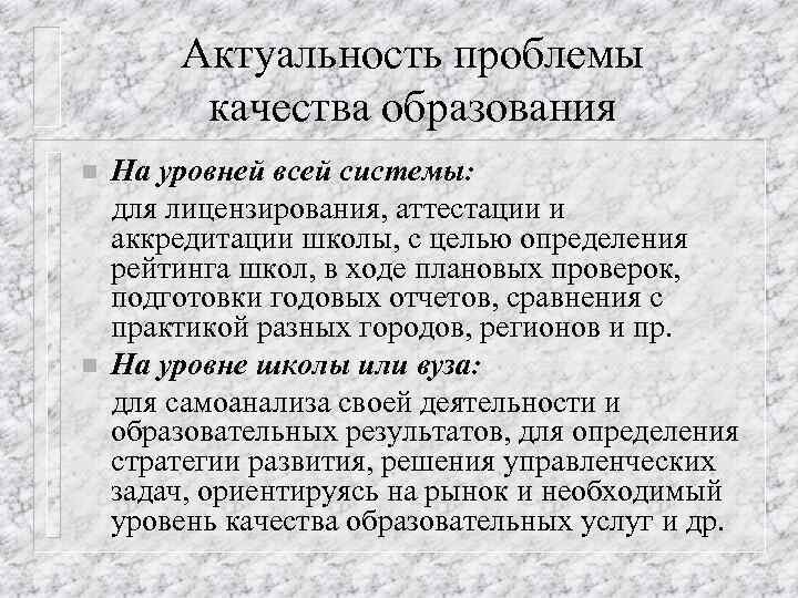 Актуальные проблемы образования. Проблемы качества образования. Актуальность проблемы качества. Актуальность проблемы образования. Проблемы обеспечения качества образования..