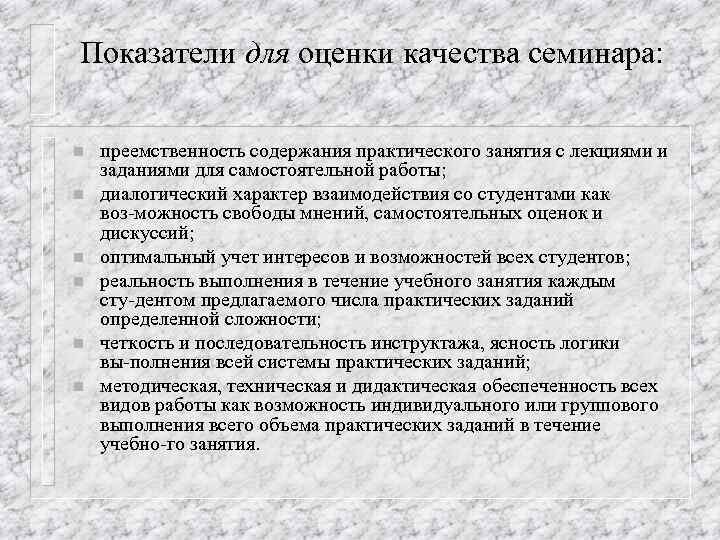 Показатели для оценки качества семинара: n n n преемственность содержания практического занятия с лекциями