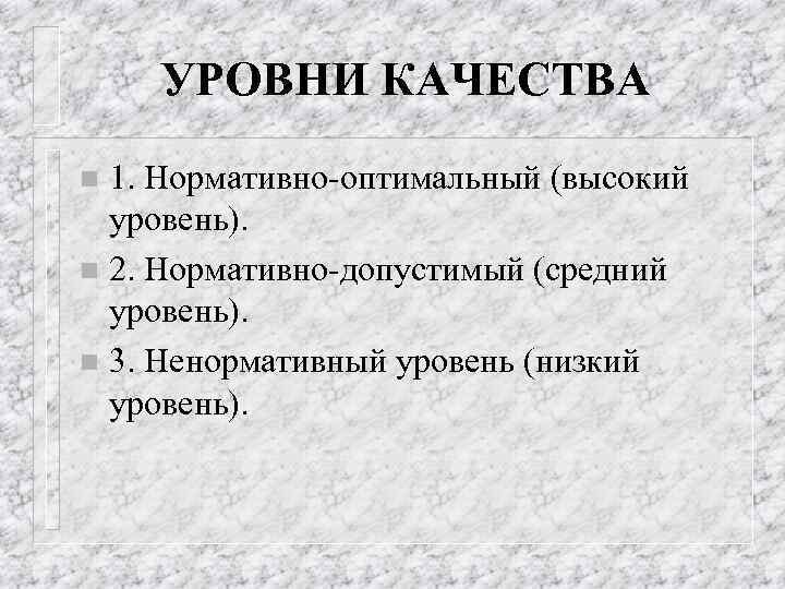 УРОВНИ КАЧЕСТВА 1. Нормативно оптимальный (высокий уровень). n 2. Нормативно допустимый (средний уровень). n