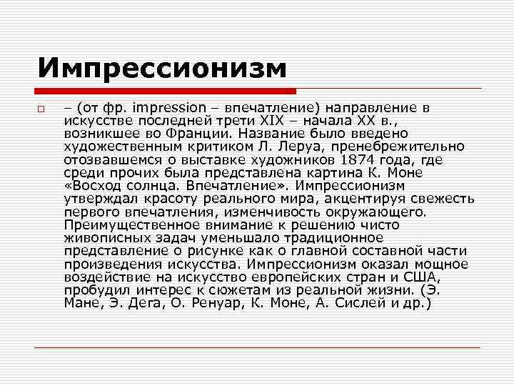 Импрессионизм o – (от фр. impression – впечатление) направление в искусстве последней трети XIX