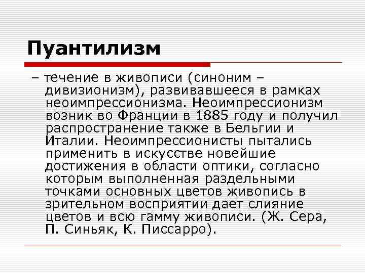 Пуантилизм – течение в живописи (синоним – дивизионизм), развивавшееся в рамках неоимпрессионизма. Неоимпрессионизм возник