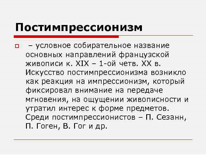 Постимпрессионизм o – условное собирательное название основных направлений французской живописи к. XIX – 1