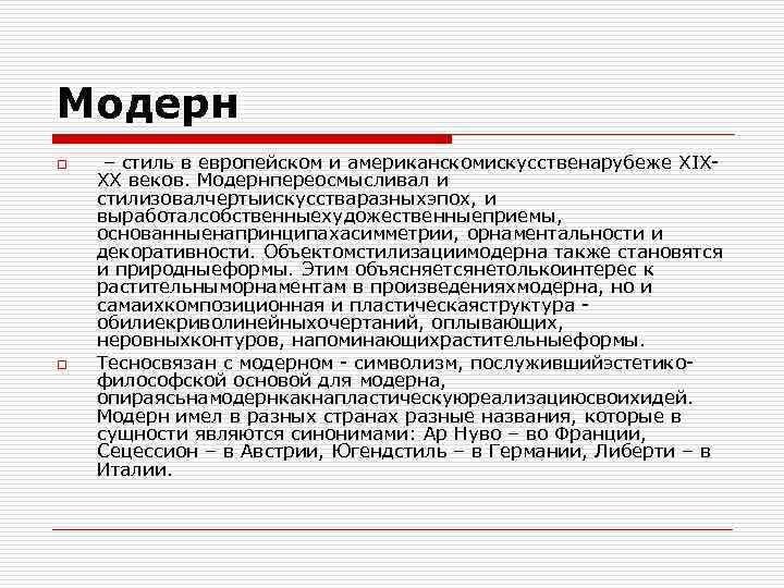 Модерн o o – cтиль в eвpoпeйcкoм и aмepикaнcкoмиcкyccтвeнapyбeжe XIXXX вeкoв. Мoдepнпepeocмыcливaл и cтилизoвaлчepтыиcкyccтвapaзныxэпox,