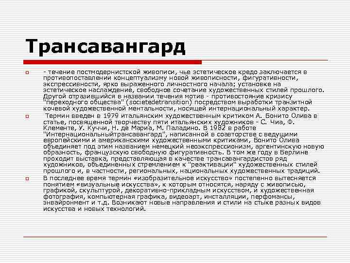 Трансавангард o o o - течение постмодернистской живописи, чье эстетическое кредо заключается в противопоставлении