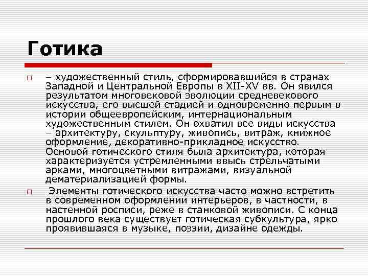 Готика o o – художественный стиль, сформировавшийся в странах Западной и Центральной Европы в