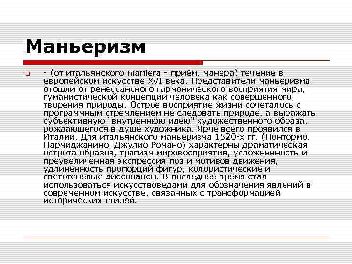 Маньеризм o - (от итальянского maniera - приём, манера) течение в европейском искусстве XVI