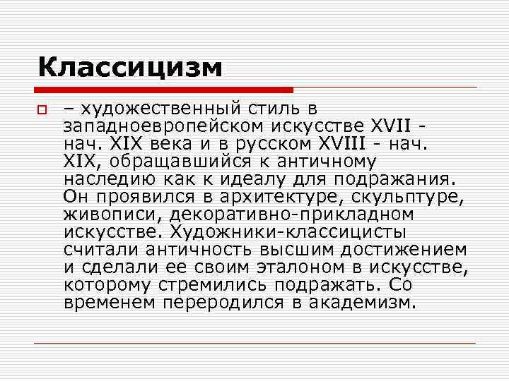 Классицизм o – художественный стиль в западноевропейском искусстве XVII нач. XIX века и в