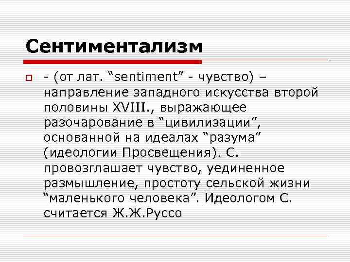 Сентиментализм o - (от лат. “sentiment” - чувство) – направление западного искусства второй половины