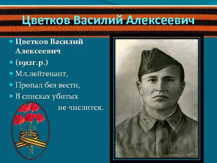 Цветков Василий Алексеевич (1912 г. р. ) Мл. лейтенант, Пропал без вести, В списках
