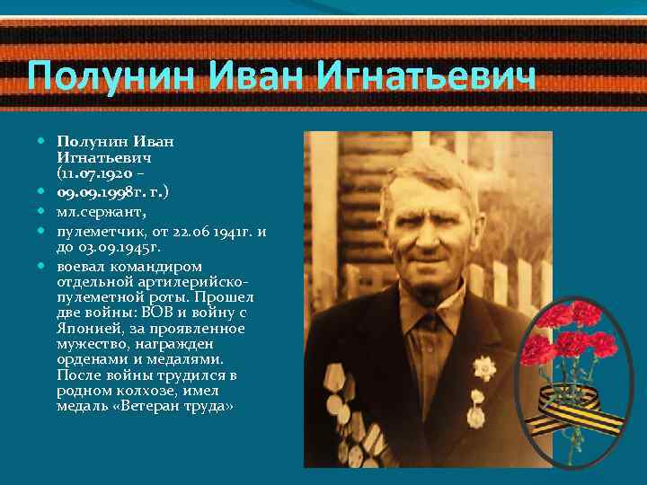 Полунин Иван Игнатьевич (11. 07. 1920 – 09. 1998 г. г. ) мл. сержант,