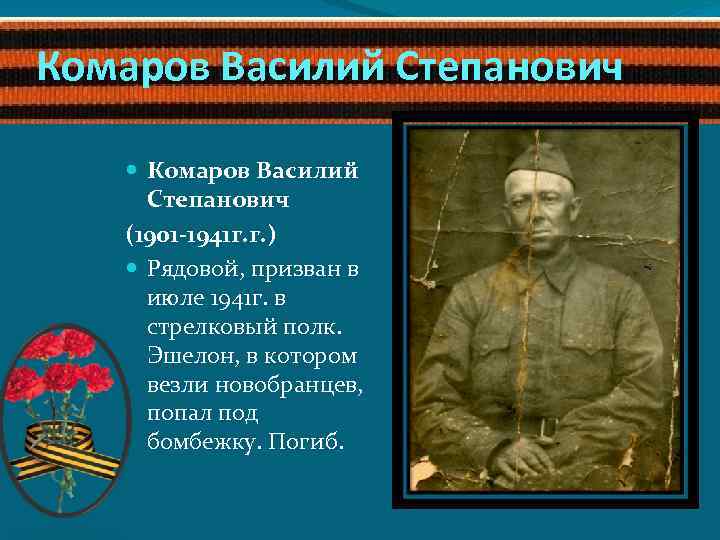 Комаров Василий Степанович (1901 -1941 г. г. ) Рядовой, призван в июле 1941 г.
