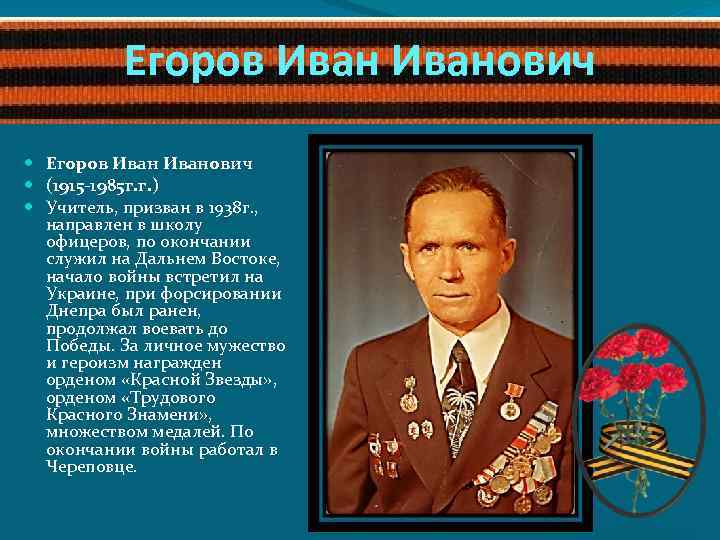 Егоров Иванович (1915 -1985 г. г. ) Учитель, призван в 1938 г. , направлен