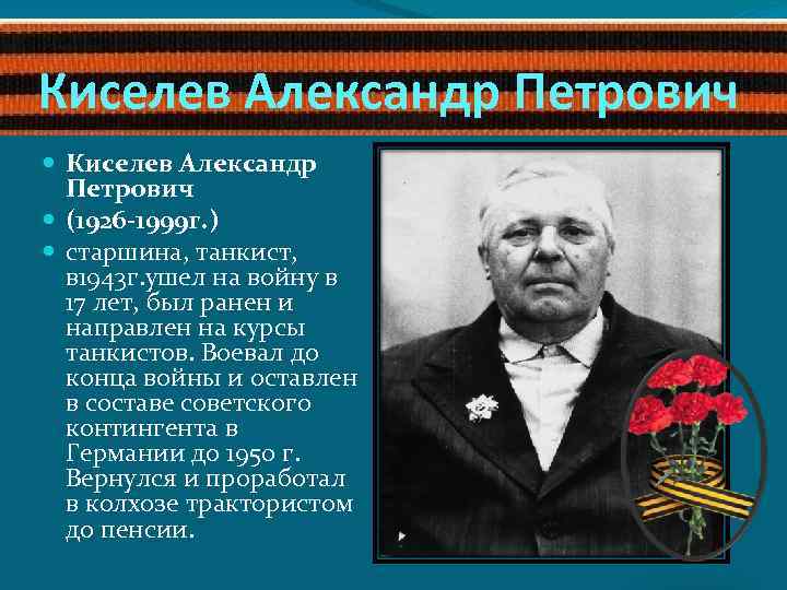 Киселев Александр Петрович (1926 -1999 г. ) старшина, танкист, в 1943 г. ушел на