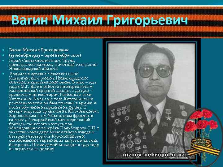 Вагин Михаил Григорьевич (13 ноября 1923 – 04 сентября 2001) Герой Социалистического Труда, председатель