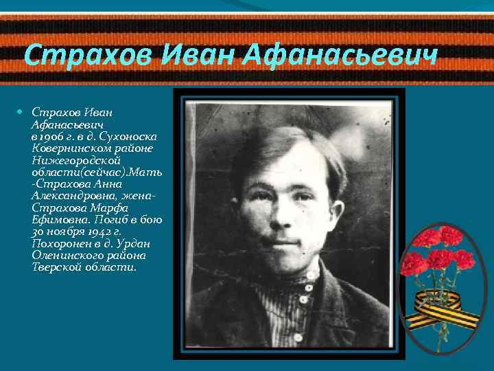 Страхов Иван Афанасьевич в 1906 г. в д. Сухоноска Ковернинском районе Нижегородской области(сейчас). Мать