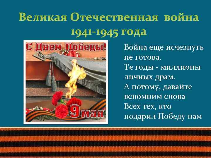 Проблема памяти о великой отечественной. Лента памяти Великой Отечественной войны. Лента памяти ВОВ. Лента памяти Великой Отечественной войны картинки. Лента памяти Великой Отечественной войны образец.