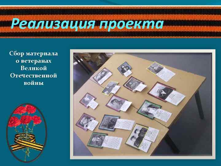 Реализация проекта Сбор материала о ветеранах Великой Отечественной войны 