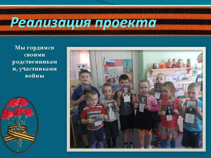 Реализация проекта Мы гордимся своими родственникам и, участниками войны 