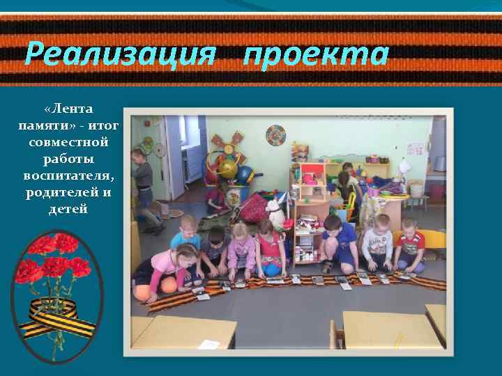 Реализация проекта «Лента памяти» - итог совместной работы воспитателя, родителей и детей 