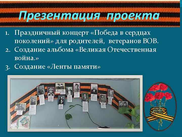Презентация проекта 1. Праздничный концерт «Победа в сердцах поколений» для родителей, ветеранов ВОВ. 2.