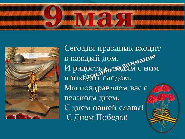 Сегодня праздник входит в каждый дом. ние има н И радость к людям с