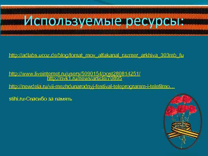 Используемые ресурсы: http: //adlabs. ucoz. de/blog/fomat_mov_alfakanal_razmer_arkhiva_303 mb_fu http: //www. liveinternet. ru/users/5090154/post 280814251/ http: //nvk