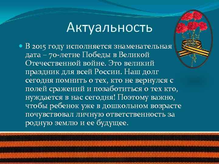 Актуальность В 2015 году исполняется знаменательная дата – 70 -летие Победы в Великой Отечественной