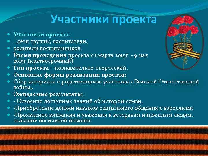 Участники проекта Участники проекта: - дети группы, воспитатели, родители воспитанников. Время проведения проекта с