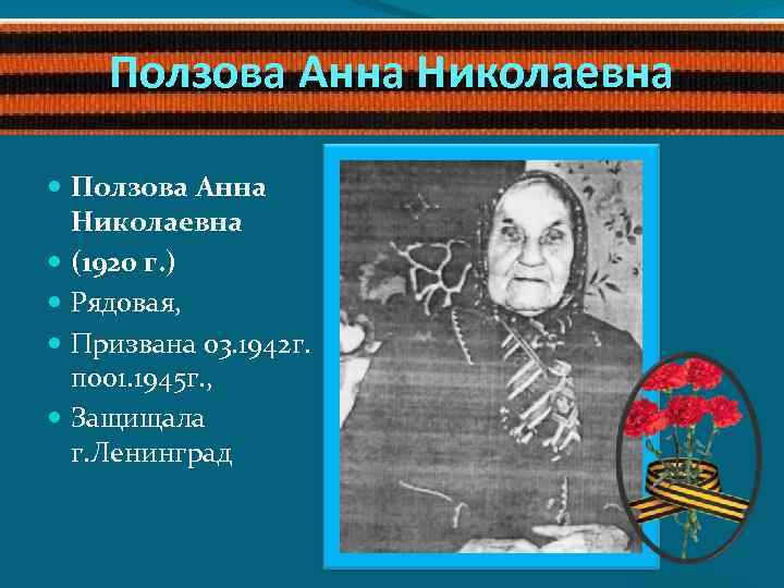 Ползова Анна Николаевна (1920 г. ) Рядовая, Призвана 03. 1942 г. по 01. 1945
