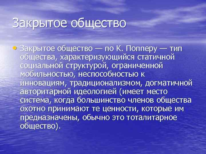 Закрытое общество. Открытое общество характеризуется. Закрытое общество Поппера. Закрытое общество примеры.