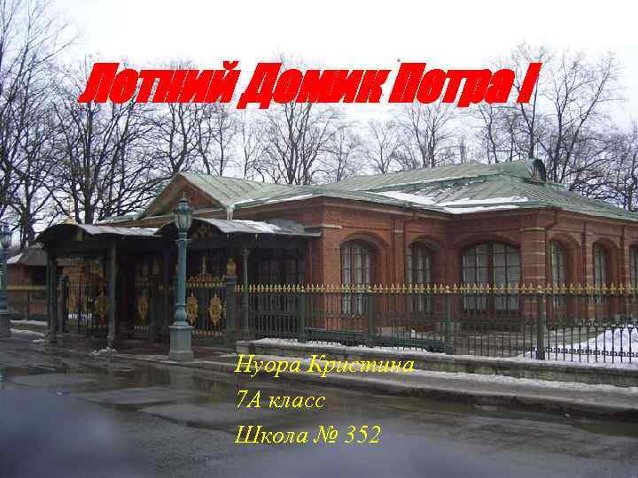 Летний Домик Петра I Нуора Кристина 7 А класс Школа № 352 