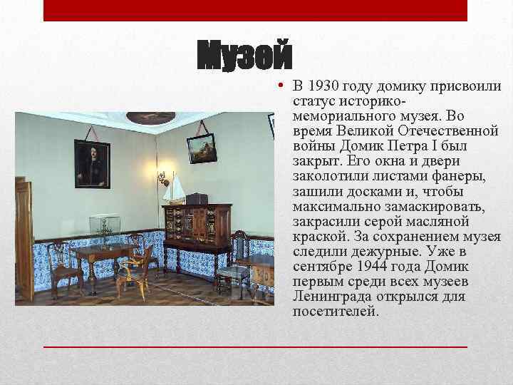 Музей • В 1930 году домику присвоили статус историкомемориального музея. Во время Великой Отечественной