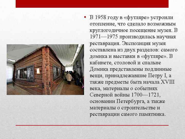  • В 1958 году в «футляре» устроили отопление, что сделало возможным круглогодичное посещение