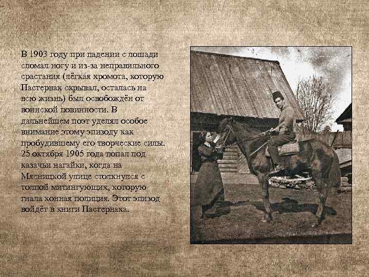 В 1903 году при падении с лошади сломал ногу и из-за неправильного срастания (лёгкая